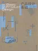 產(chǎn)品設(shè)計基礎(chǔ) 理念、流程與案例解析