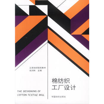 匠心織就工業(yè)藍(lán)圖 評(píng)《棉紡織工廠設(shè)計(jì)》的工程智慧與實(shí)踐價(jià)值